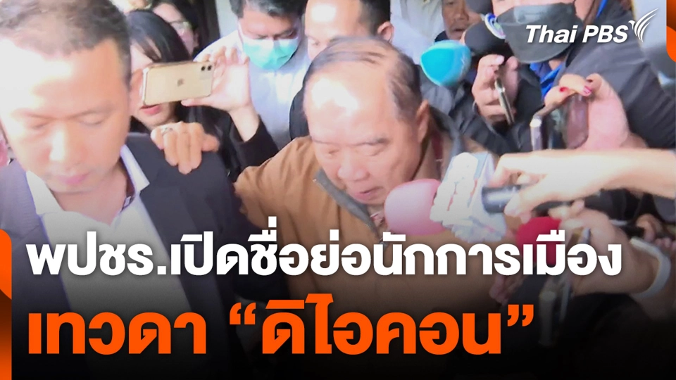 พปชร.เปิดชื่อย่อ นักการเมืองเป็นเทวดา "ดิไอคอน"