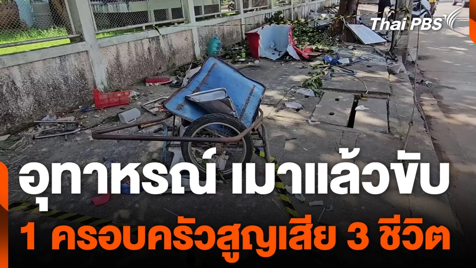 อุทาหรณ์ เมาแล้วขับ 1 ครอบครัวสูญเสีย 3 ชีวิต