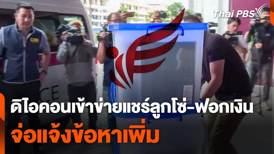 "ดิไอคอน" เข้าข่ายแชร์ลูกโซ่-ฟอกเงิน จ่อแจ้งข้อหาเพิ่ม