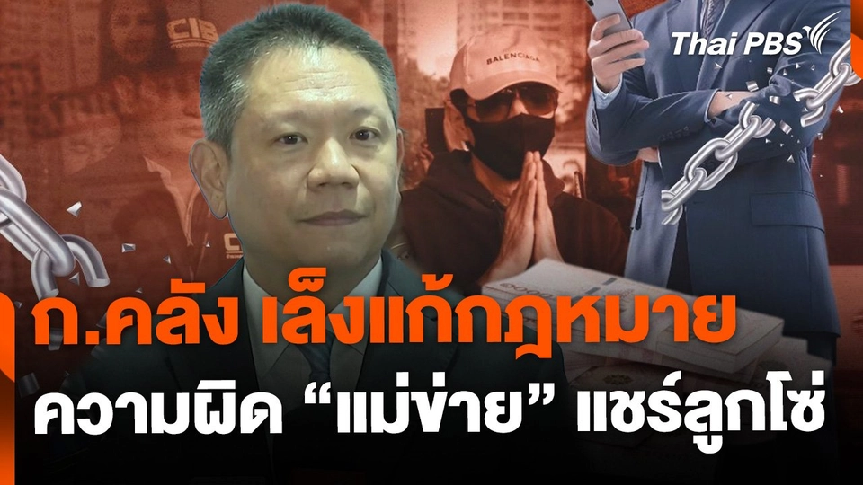 คลังเล็งแก้กฎหมาย นิยามความผิด "แม่ข่าย" แชร์ลูกโซ่