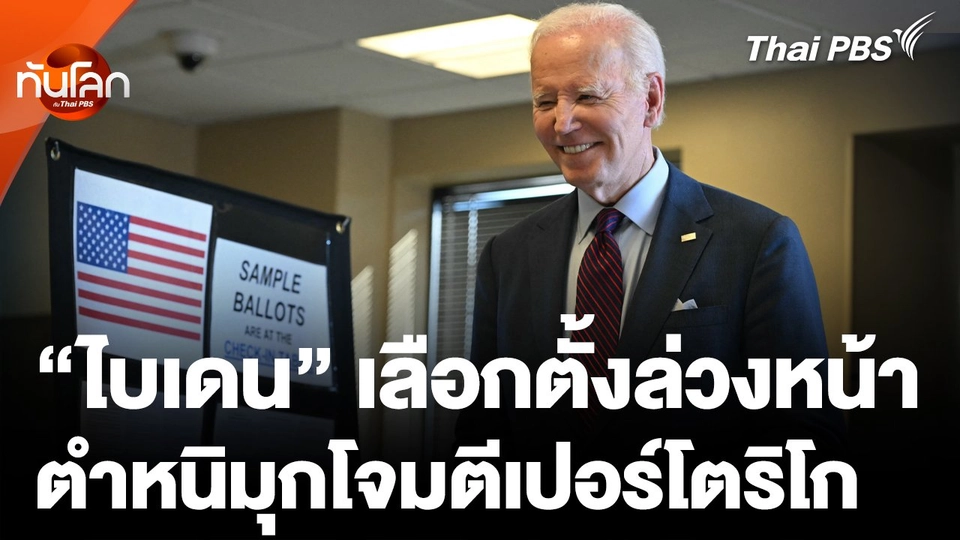 "ไบเดน" เลือกตั้งล่วงหน้า-ตำหนิมุกโจมตีเปอร์โตริโก