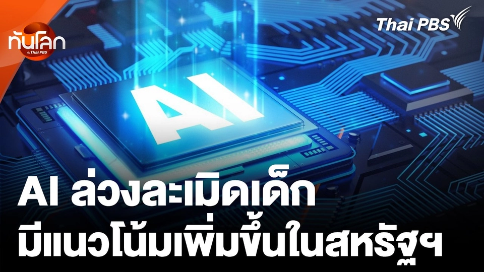 AI ล่วงละเมิดเด็ก มีแนวโน้มเพิ่มขึ้นในสหรัฐฯ