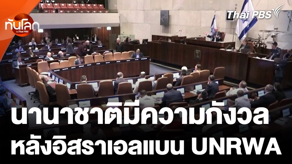 นานาชาติกังวล หลังรัฐสภาอิสราเอลแบน UNRWA