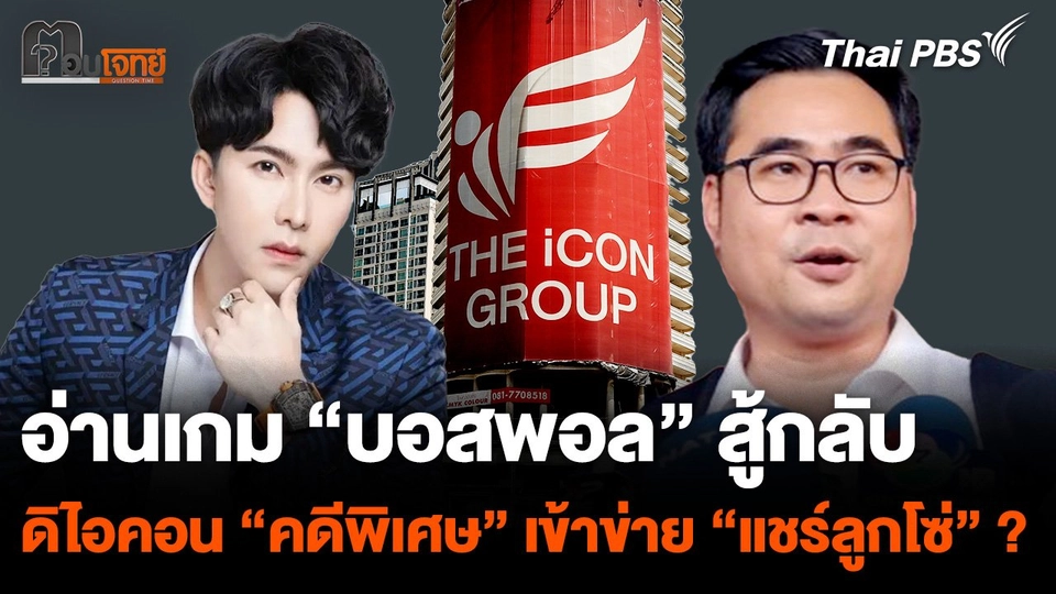 อ่านเกม #บอสพอล สู้กลับ ดิไอคอน "คดีพิเศษ" เข้าข่าย "แชร์ลูกโซ่" ?