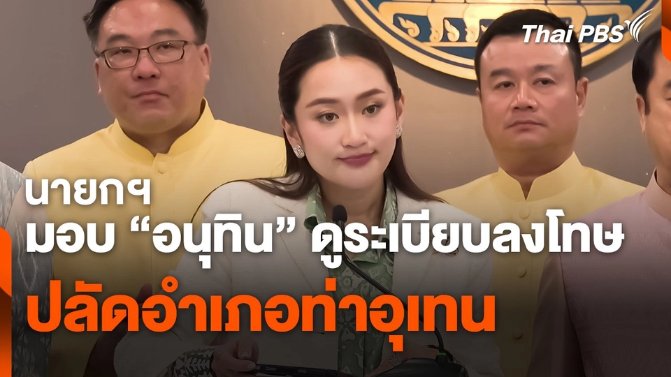 นายกฯ มอบ "อนุทิน" ดูระเบียบลงโทษ "ปลัดอำเภอท่าอุเทน"