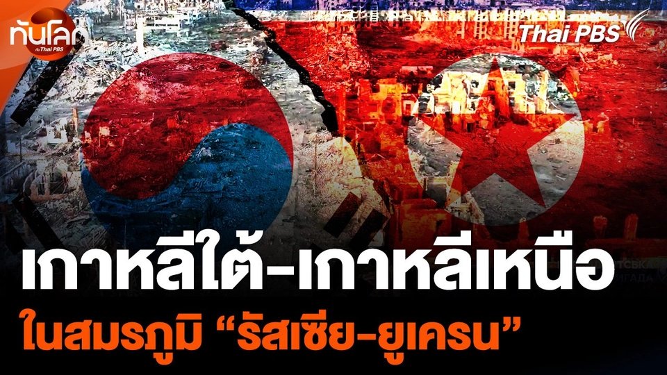"เกาหลีเหนือ-เกาหลีใต้" ในสมรภูมิ "รัสเซีย-ยูเครน"