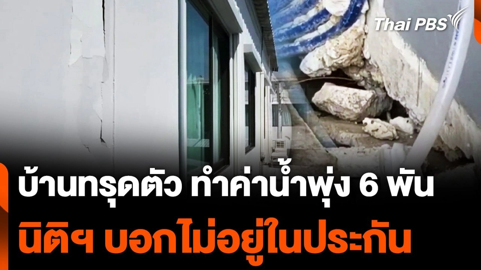 ร้องเรียนบ้านทรุดตัว ค่าน้ำพุ่ง 6,000 บาท นิติฯ บอกไม่อยู่ในประกัน