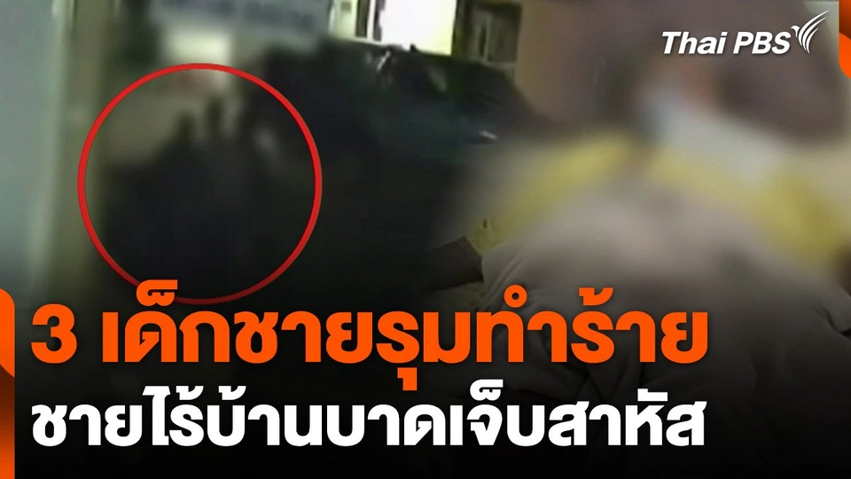 3 เด็กชายรุมทำร้ายชายไร้บ้านบาดเจ็บสาหัส