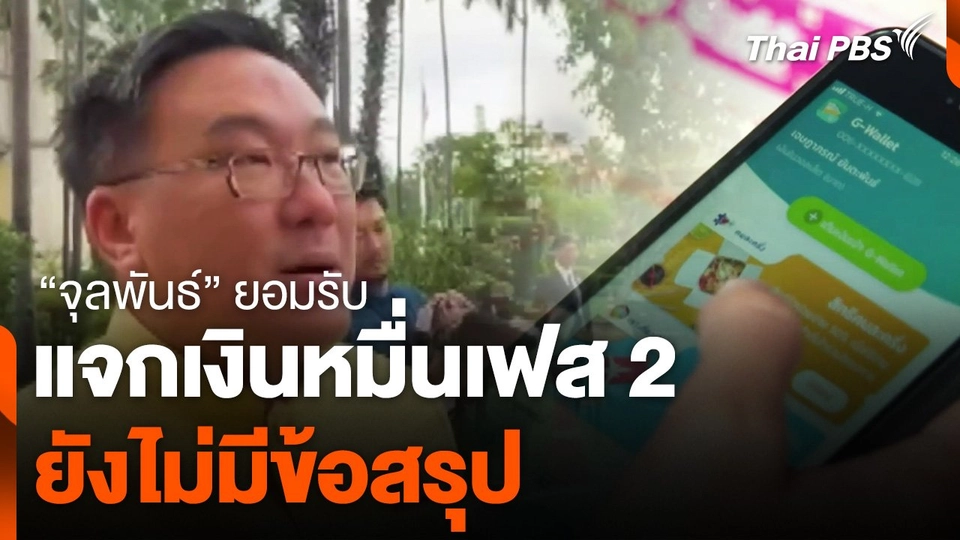 "จุลพันธ์" ยอมรับ แจกเงินหมื่นเฟส 2 ยังไม่มีข้อสรุป