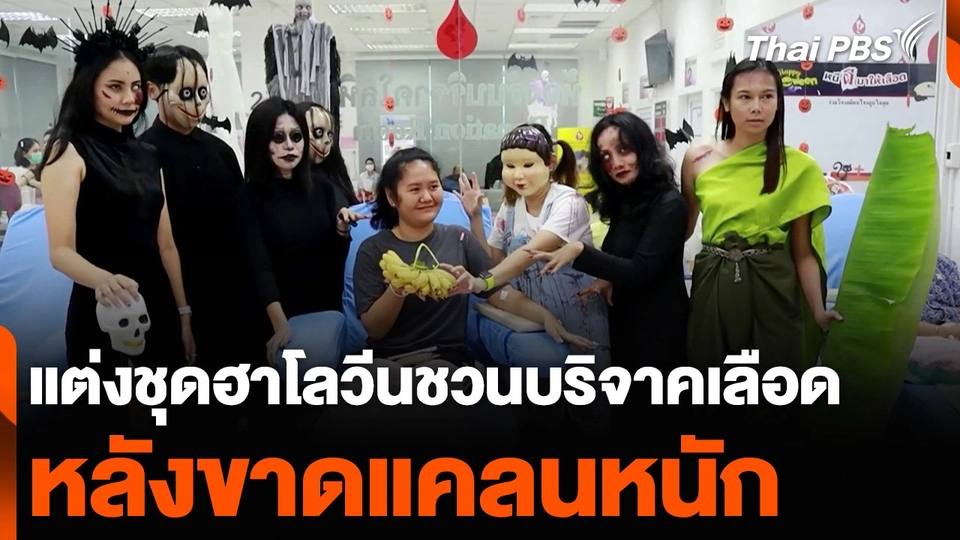 แต่งชุดฮาโลวีนชวนบริจาคเลือด หลังขาดแคลนหนัก