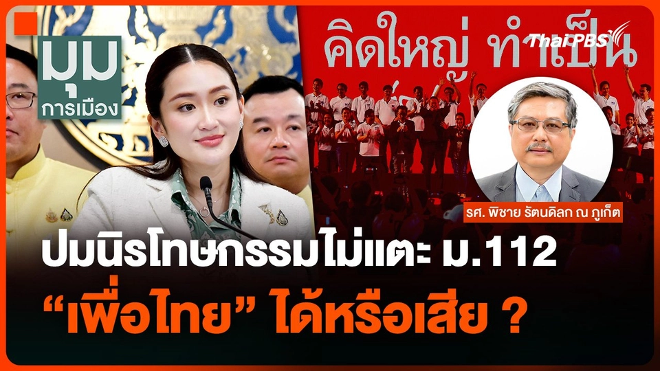 ปมนิรโทษกรรมไม่แตะ ม.112 “เพื่อไทย” ได้หรือเสีย ?