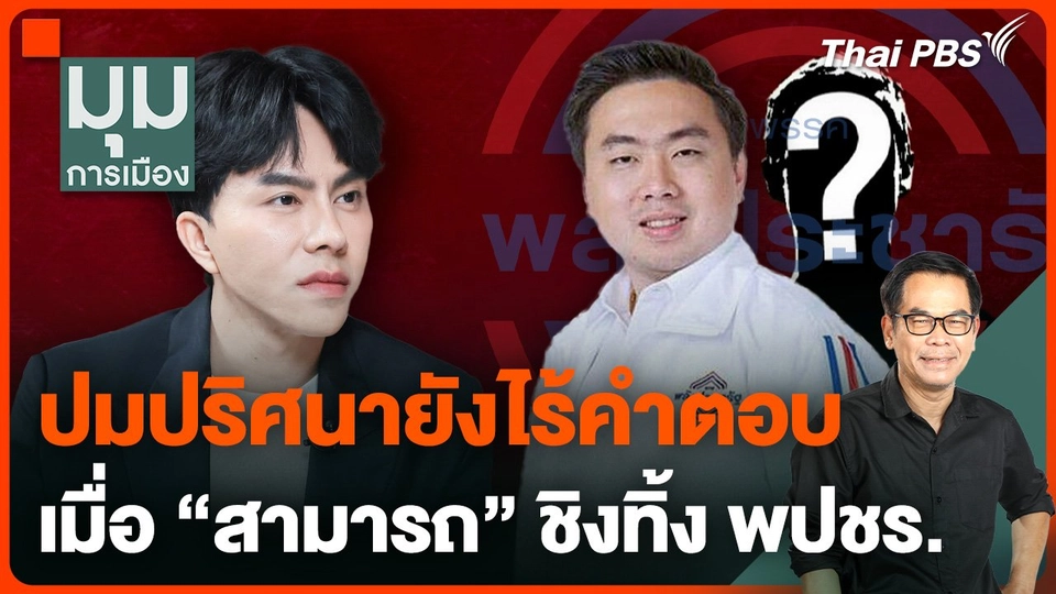 ปมปริศนายังไร้คำตอบ เมื่อ "สามารถ" ชิงทิ้ง พปชร.