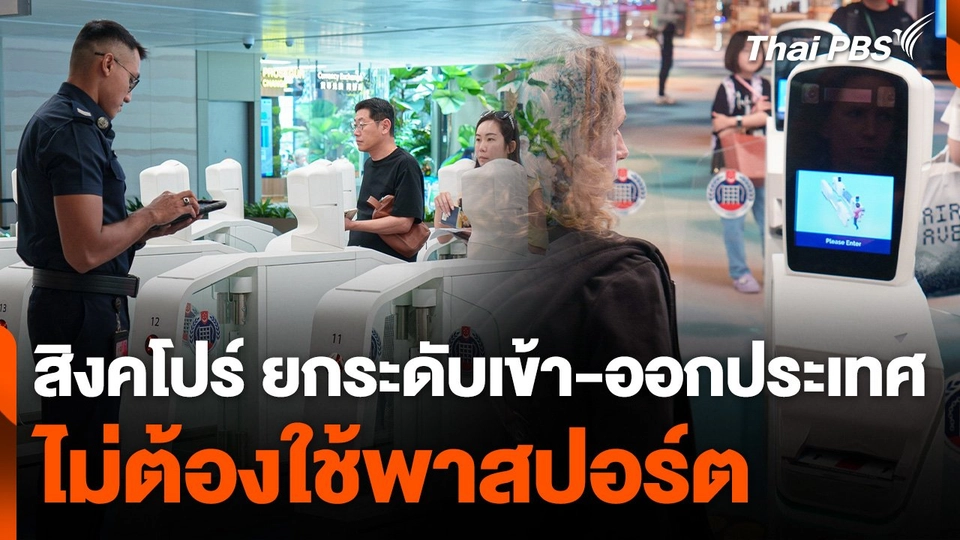 สิงคโปร์ ยกระดับเข้า-ออกประเทศไม่ต้องใช้พาสปอร์ต