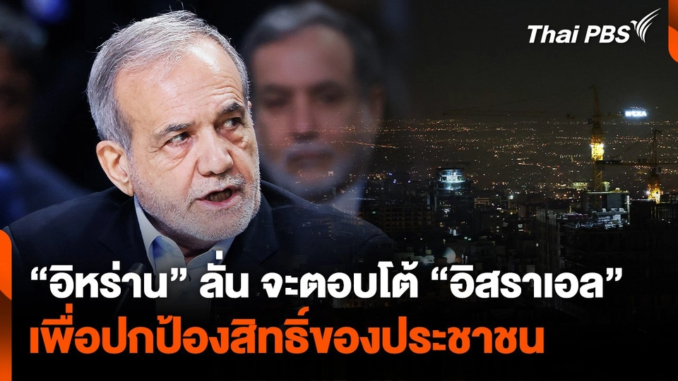 "อิหร่าน" ลั่น จะตอบโต้ "อิสราเอล" เพื่อปกป้องสิทธิ์ของประชาชน