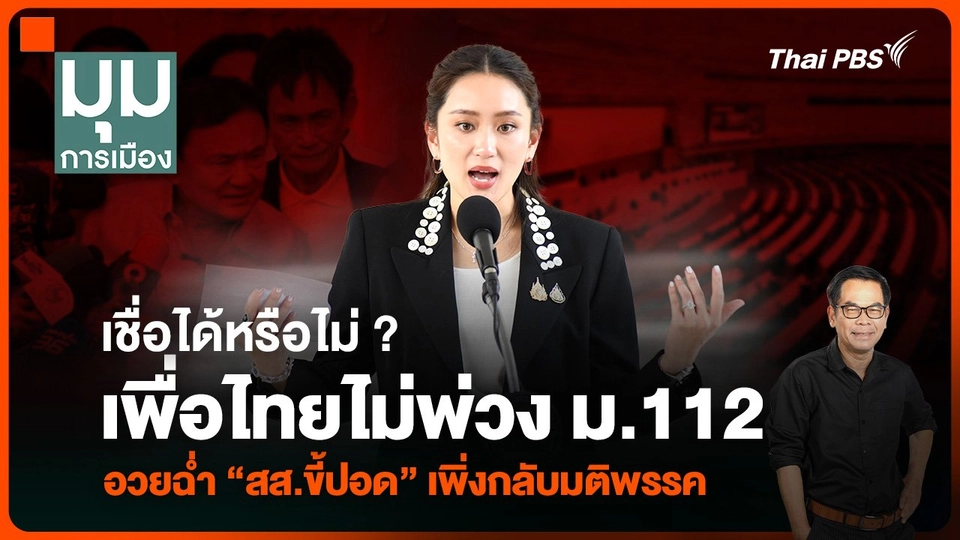 ประจักษ์วิเคราะห์ : เชื่อได้หรือไม่ ? เพื่อไทยไม่พ่วง ม.112 หลัง “สส.” เพิ่งกลับมติพรรค
