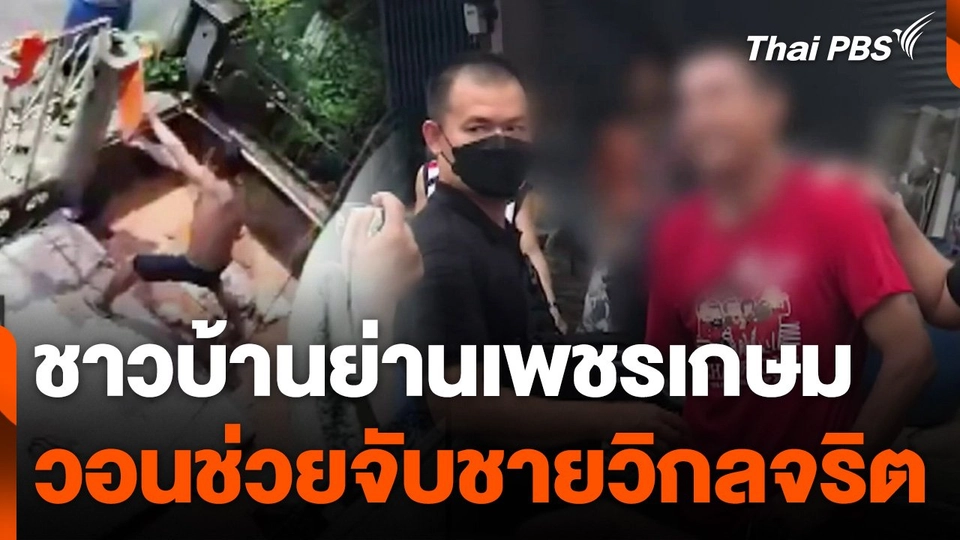 ชาวบ้านย่านเพชรเกษมวอนช่วยจับชายวิกลจริต