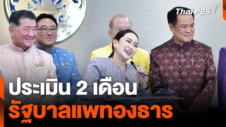 ประเมิน 2 เดือน รัฐบาลแพทองธาร