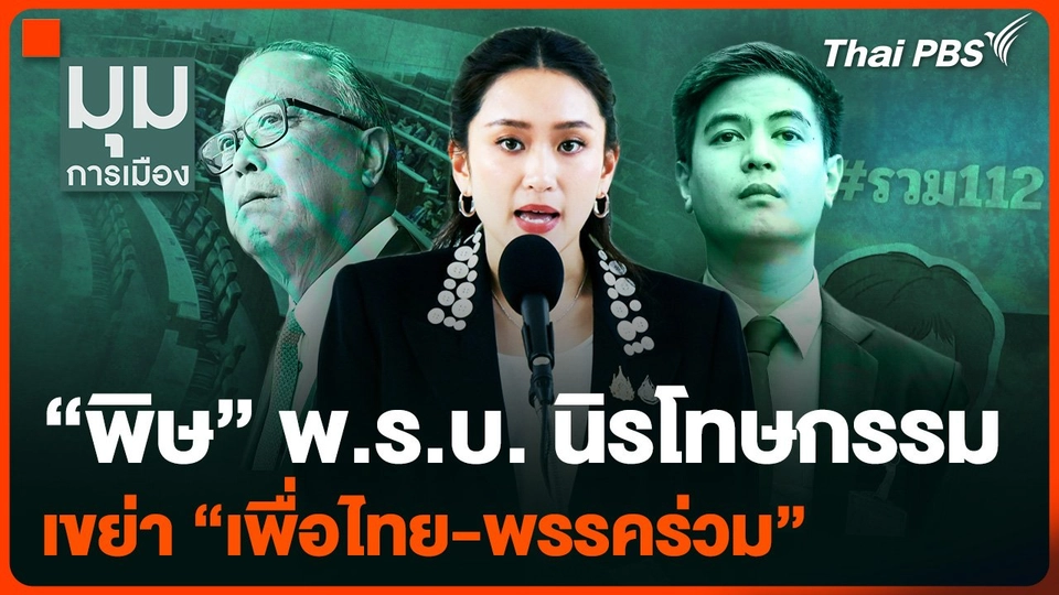"พิษ" พ.ร.บ. นิรโทษกรรม เขย่า "เพื่อไทย-พรรคร่วมรัฐบาล"