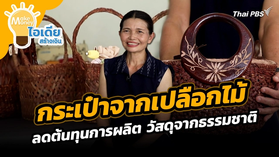 Make Money ไอเดียสร้างเงิน : "กระเป๋าจากเปลือกไม้" ลดต้นทุนการผลิต วัสดุจากธรรมชาติ