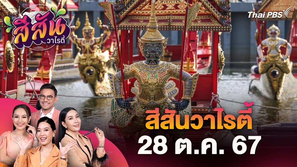 สีสันวาไรตี้ (28 ต.ค. 67)