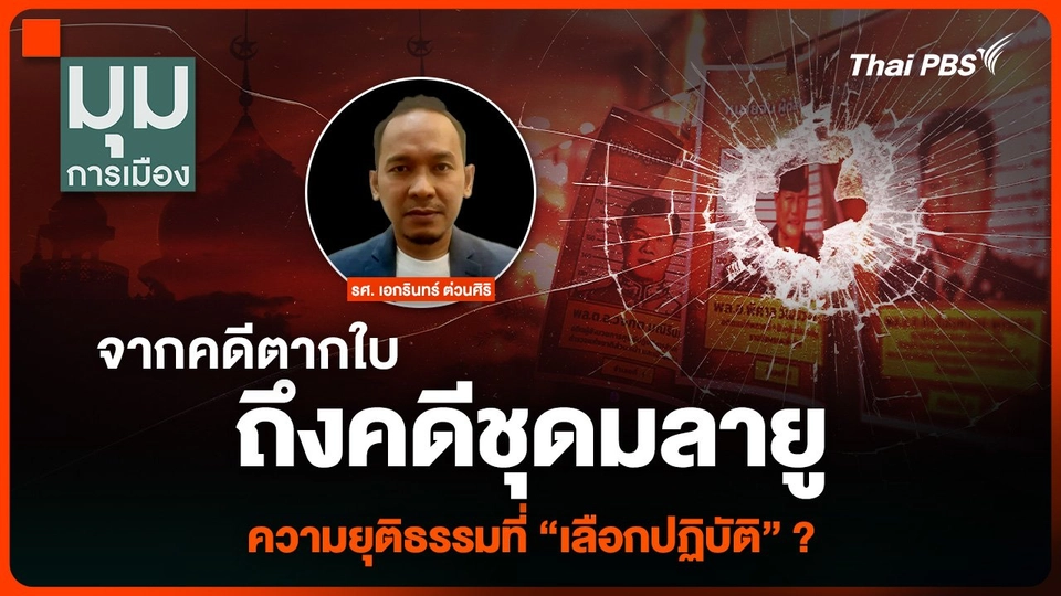 จากคดีตากใบ ถึงคดีชุดมลายู ความยุติธรรมที่ “เลือกปฏิบัติ” ?