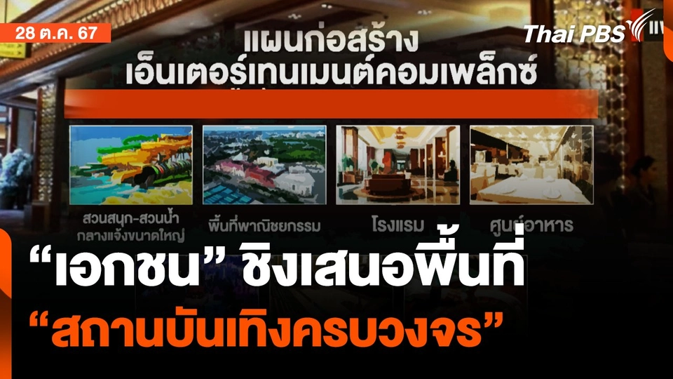 เอกชนชิงเสนอพื้นที่ตั้ง"สถานบันเทิงครบวงจร" | จับตาสถานการณ์ | 28 ต.ค. 67