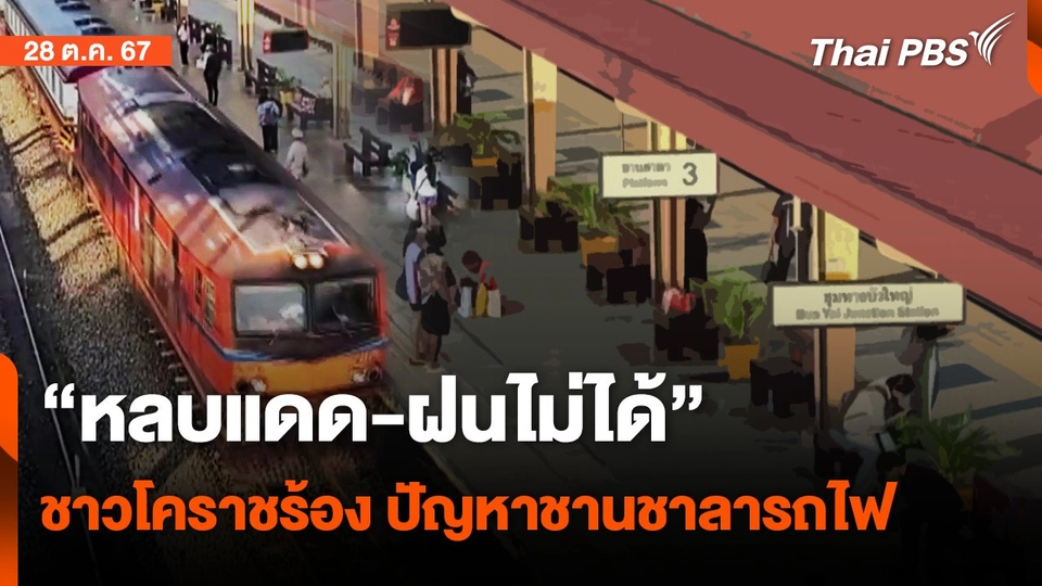 ชาวโคราชร้อง ชานชาลารถไฟ หลบแดด-ฝนไม่ได้ | จับตารอบทิศ  | 28 ต.ค. 67