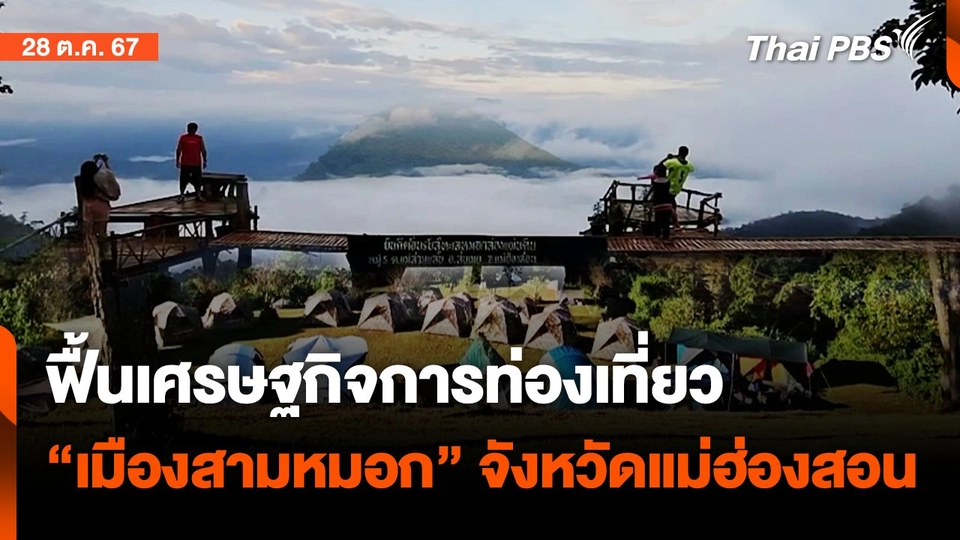 ฟื้นเศรษฐกิจการท่องเที่ยว "เมืองสามหมอก" จังหวัดแม่ฮ่องสอน | จับตารอบทิศ  | 28 ต.ค. 67