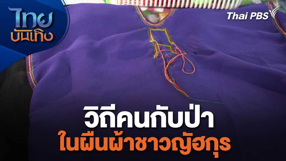 หัวใจในลายผ้า : วิถีคนกับป่าในผืนผ้าชาวญัฮกุร