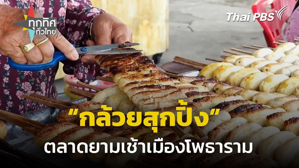 "กล้วยสุกปิ้ง" ตลาดยามเช้าเมืองโพธาราม