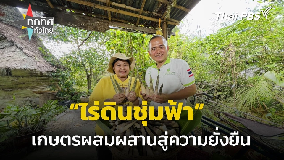 “ไร่ดินชุ่มฟ้า” เกษตรผสมผสานสู่ความยั่งยืน