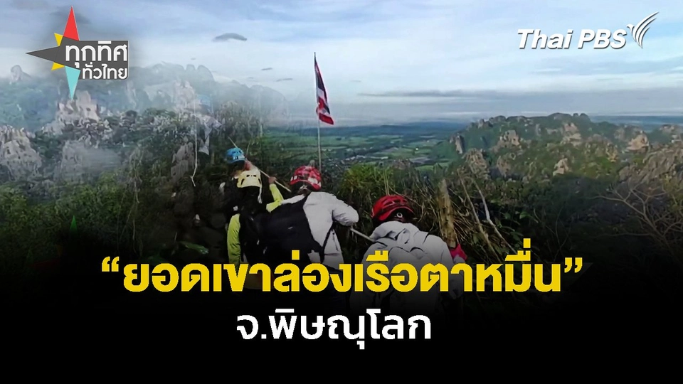 พิชิต"ยอดเขาล่องเรือตาหมื่น" จ.พิษณุโลก | ทุกทิศทั่วไทย | 28 ต.ค. 67