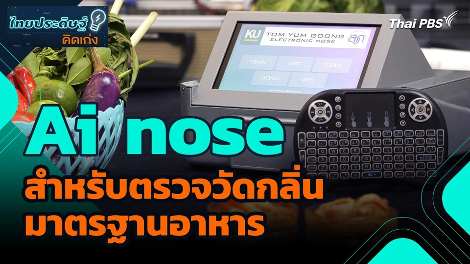 ไทยประดิษฐ์คิดเก่ง : Ai nose สำหรับตรวจวัดกลิ่น มาตรฐานอาหาร