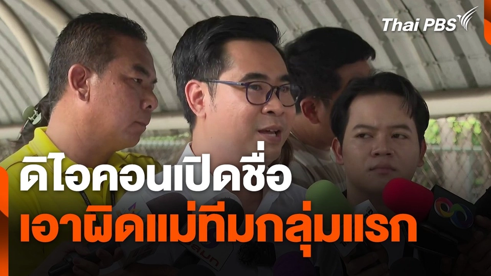 "ดิไอคอน" เอาผิด "แม่ทีม" กลุ่มแรก