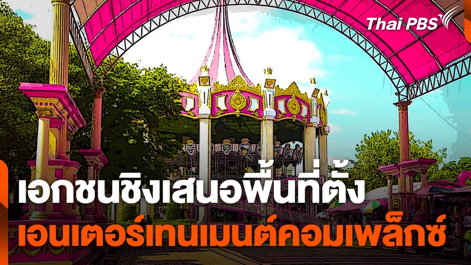 เอกชนชิงเสนอพื้นที่ตั้งเอนเตอร์เทนเมนต์คอมเพล็กซ์