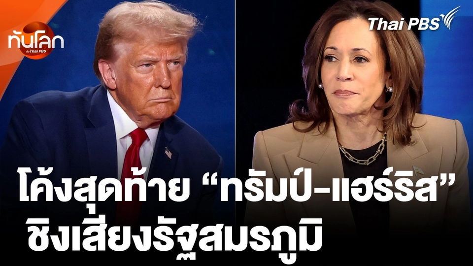 โค้งสุดท้าย “ทรัมป์-แฮร์ริส” ชิงเสียงรัฐสมรภูมิ