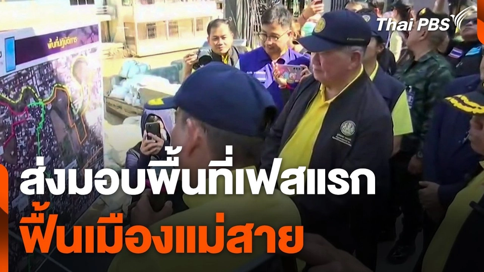 ส่งมอบพื้นที่เฟสแรก "ฟื้นเมืองแม่สาย"