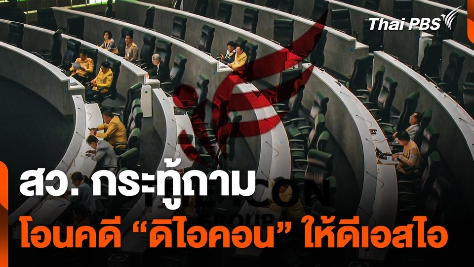 สว. กระทู้ถามโอนคดี "ดิไอคอน" ให้ดีเอสไอ - สอบ "เทวดา"