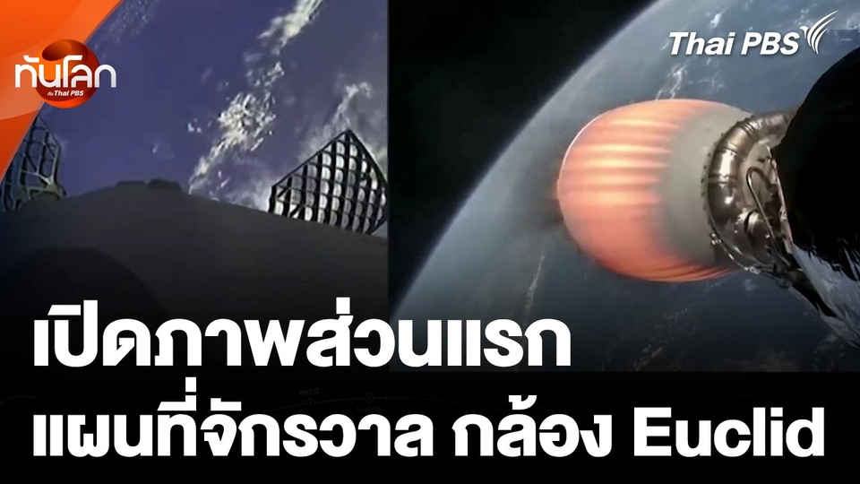 เปิดภาพส่วนแรก แผนที่จักรวาลจากกล้อง Euclid