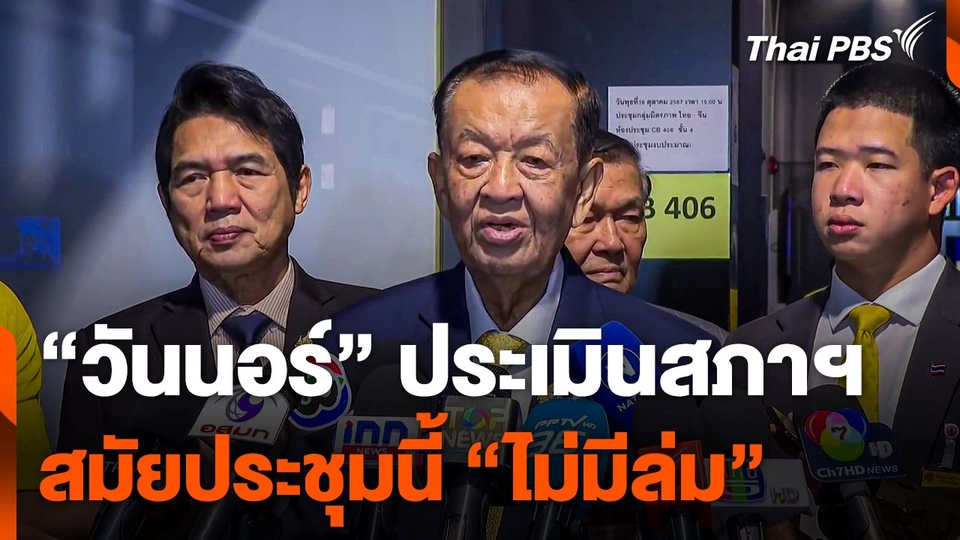 "วันนอร์" ประเมินสภาฯ สมัยประชุมนี้ "ไม่มีล่ม"