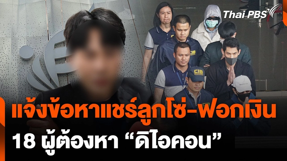 แจ้งข้อหาแชร์ลูกโซ่-ฟอกเงิน 18 ผู้ต้องหา "ดิไอคอน"