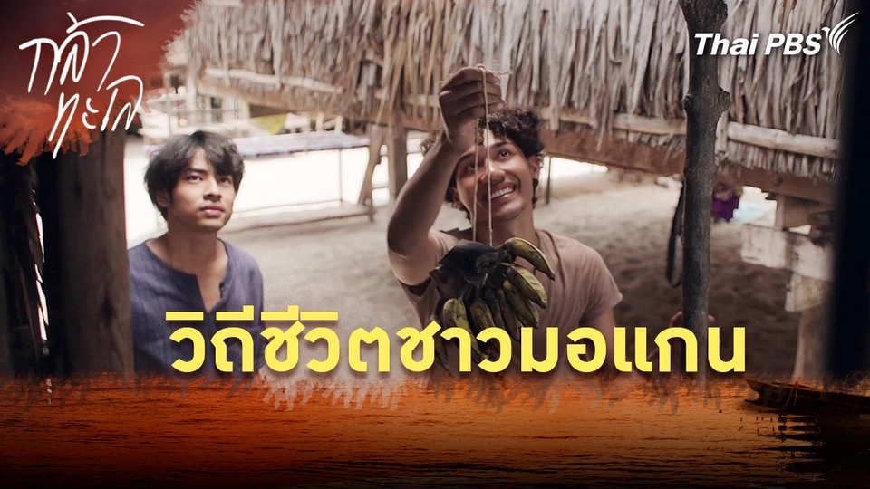 วิถีชีวิตชาวมอแกน