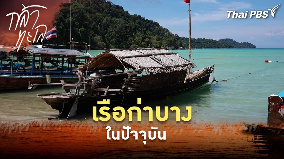 เรือก่าบางในปัจจุบัน