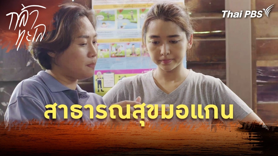 สาธารณสุขมอแกน