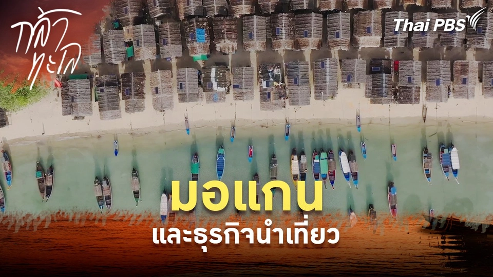 มอแกนและธุรกิจนำเที่ยว