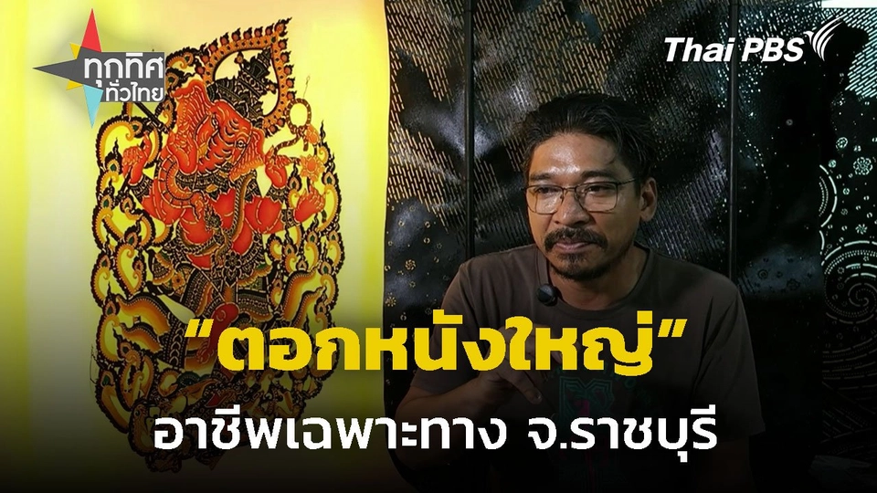 "ตอกหนังใหญ่" อาชีพเฉพาะทาง จ.ราชบุรี