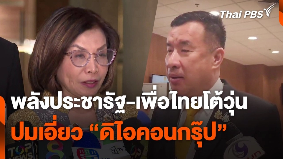 "พลังประชารัฐ-เพื่อไทย" โต้วุ่น ปมเอี่ยว "ดิไอคอนกรุ๊ป"
