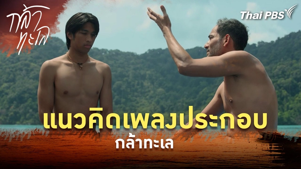 แนวคิดเพลงประกอบกล้าทะเล