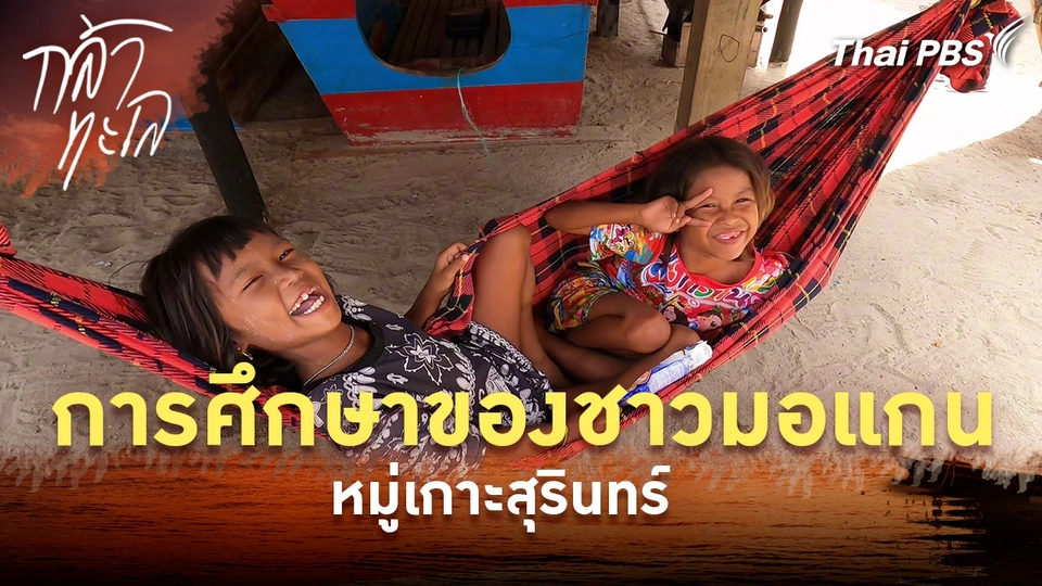 การศึกษาของชาวมอแกน หมู่เกาะสุรินทร์