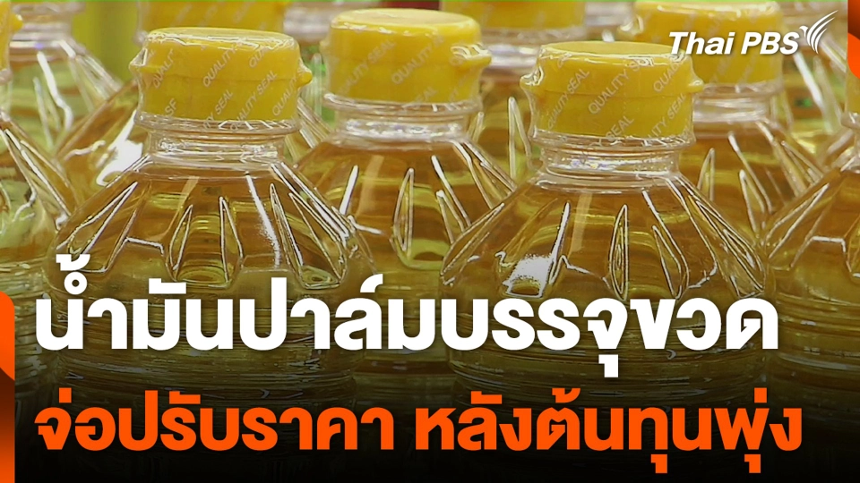 น้ำมันปาล์มบรรจุขวด จ่อปรับราคา หลังต้นทุนพุ่ง